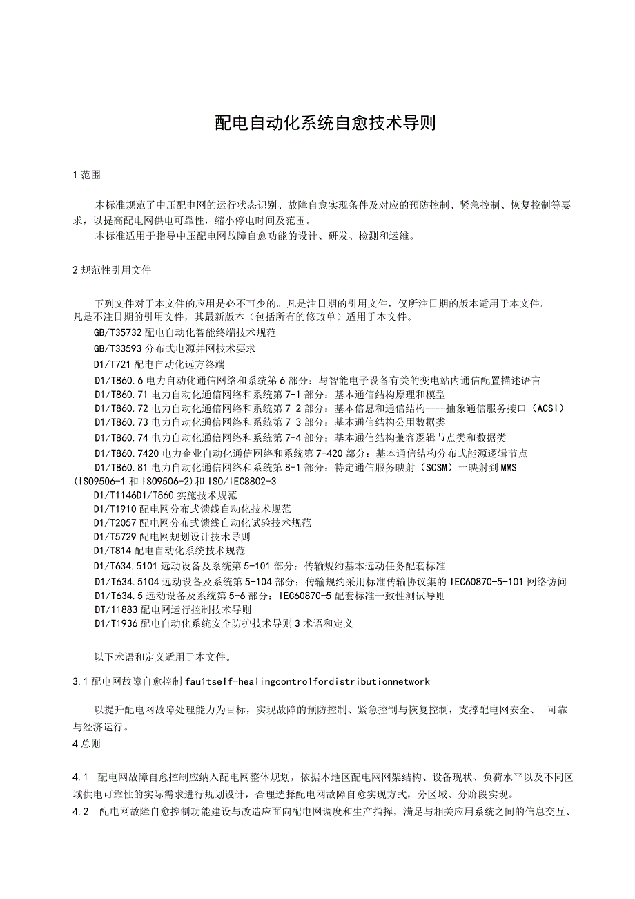 2023配电自动化系统自愈技术导则.docx_第3页