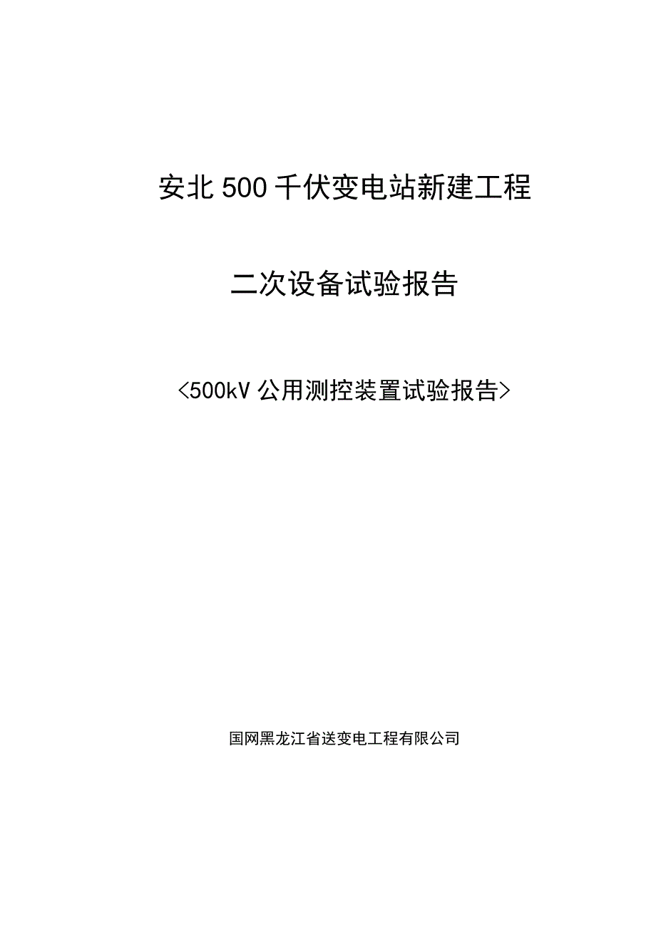 500kV公用测控装置检验报告.docx_第1页