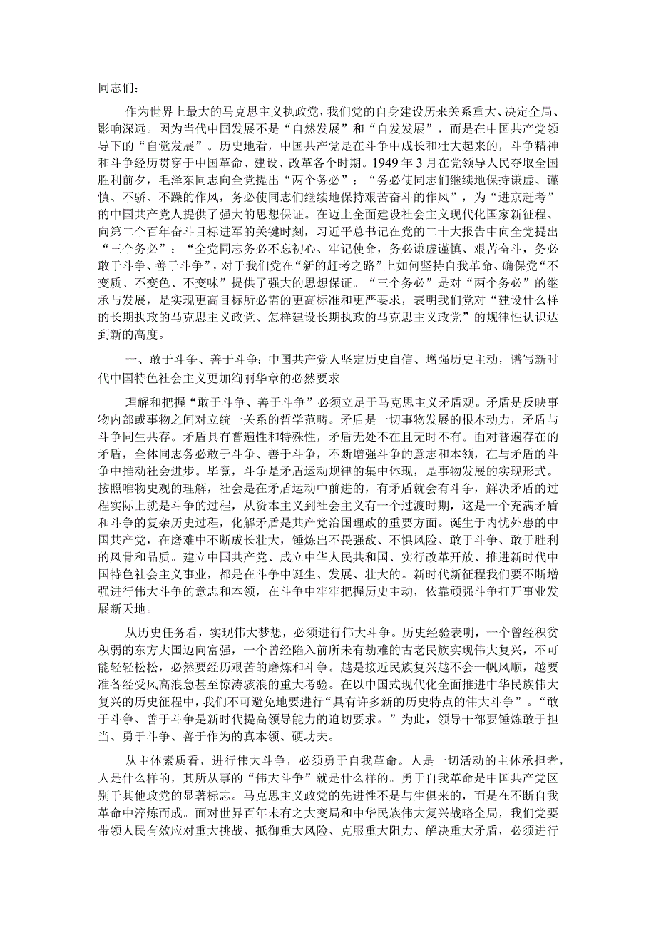 党课讲稿：发扬斗争精神 为实现中华民族伟大复兴凝神聚力.docx_第1页