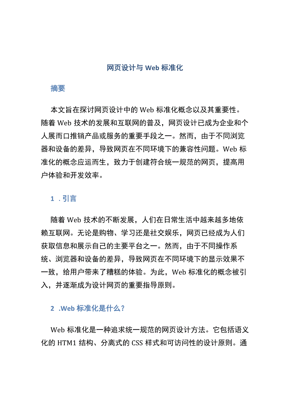 web标准化网页设计论文.docx_第1页