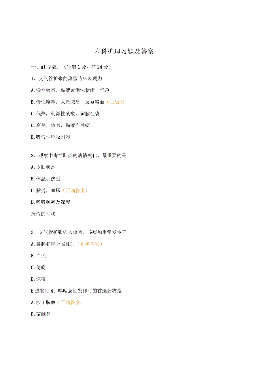 内科护理习题及答案.docx_第1页