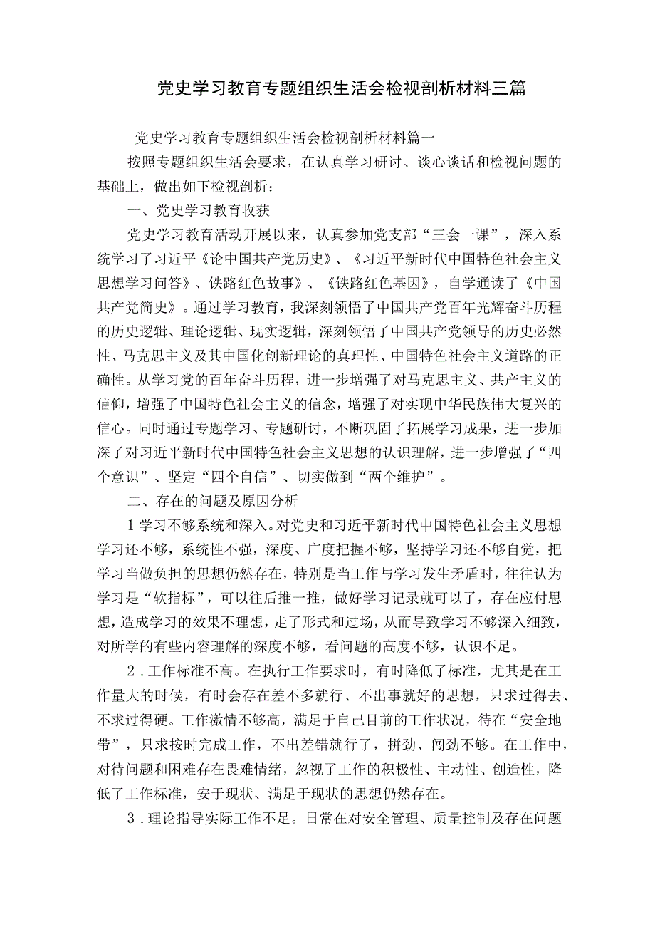 党史学习教育专题组织生活会检视剖析材料三篇.docx_第1页