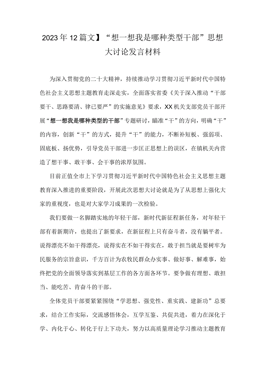 2023年【2篇文】“想一想我是哪种类型干部”思想大讨论发言材料.docx_第1页