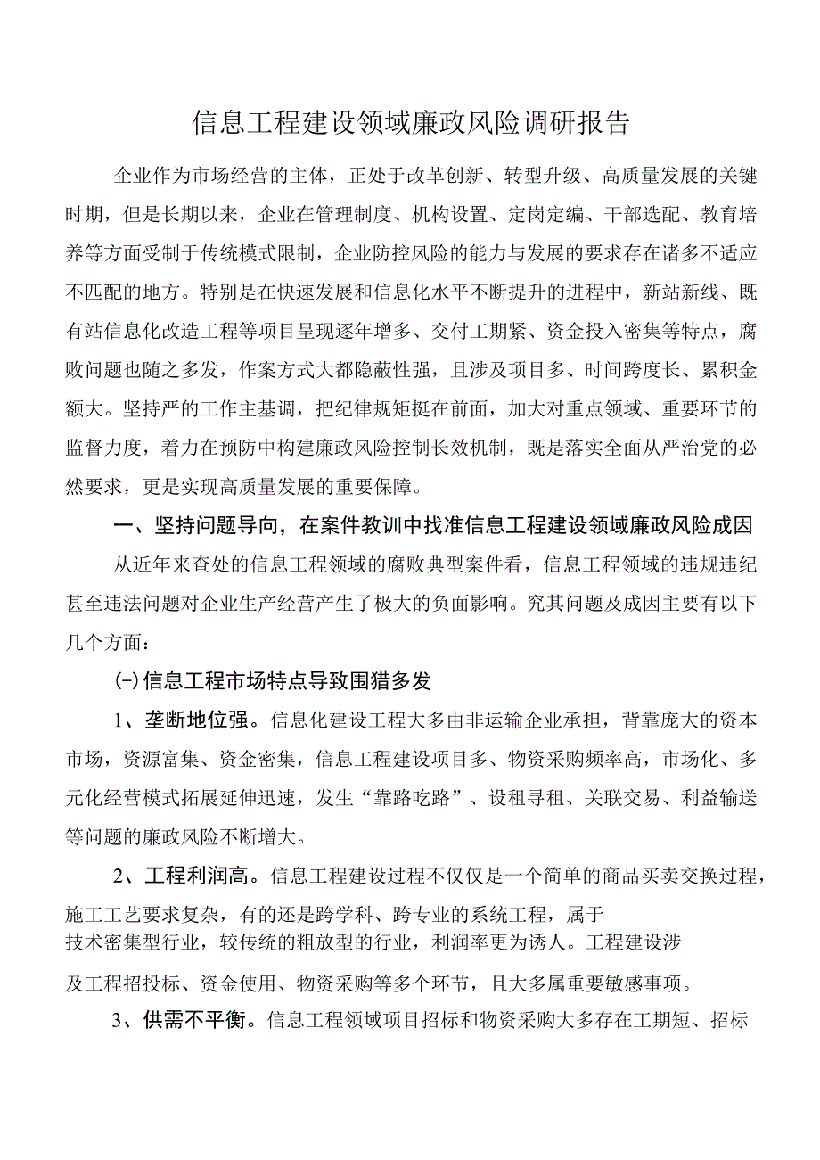 信息工程建设领域廉政风险调研报告.docx_第1页