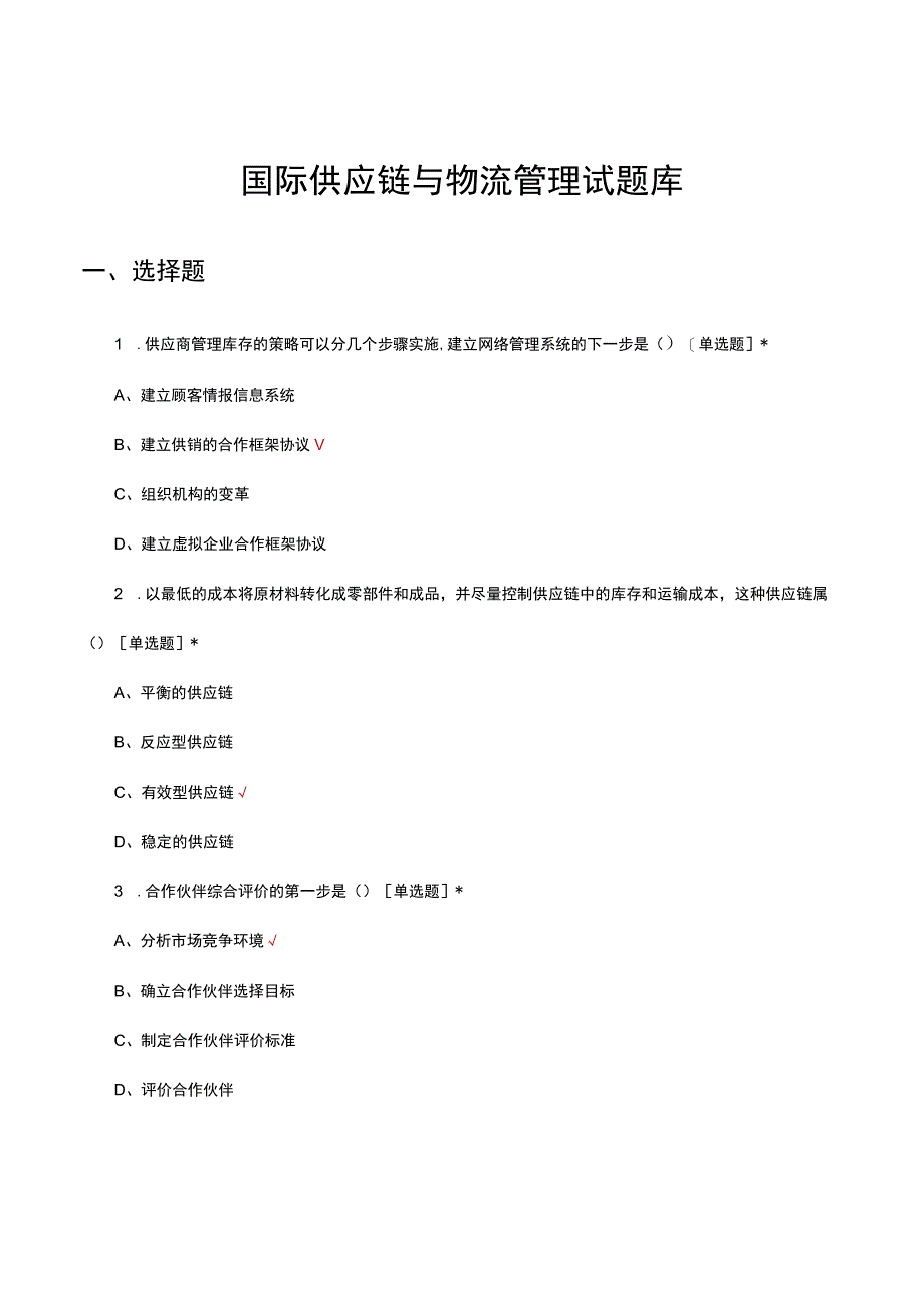 2023年国际供应链与物流管理试题库.docx_第1页