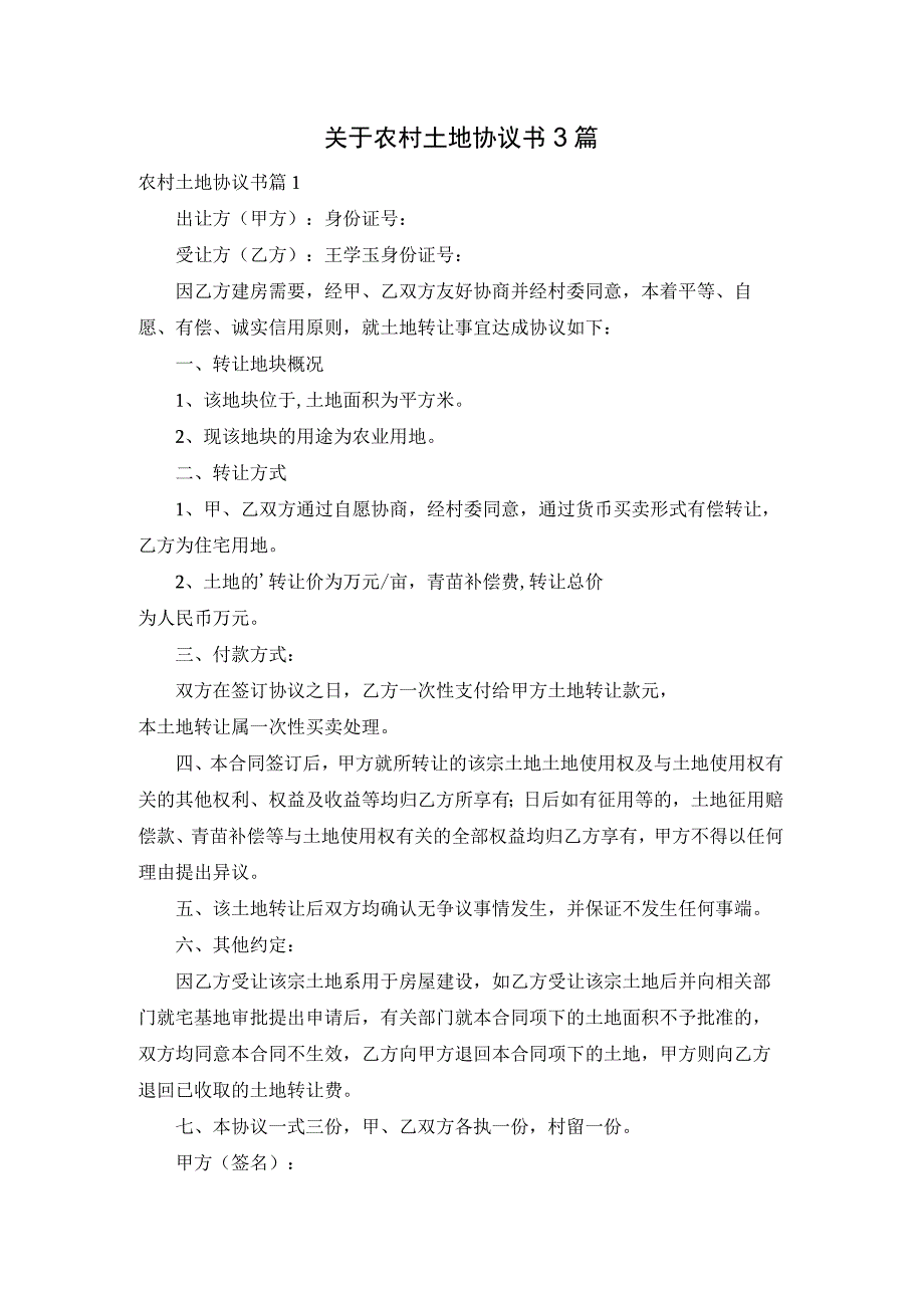 关于农村土地协议书3篇.docx_第1页