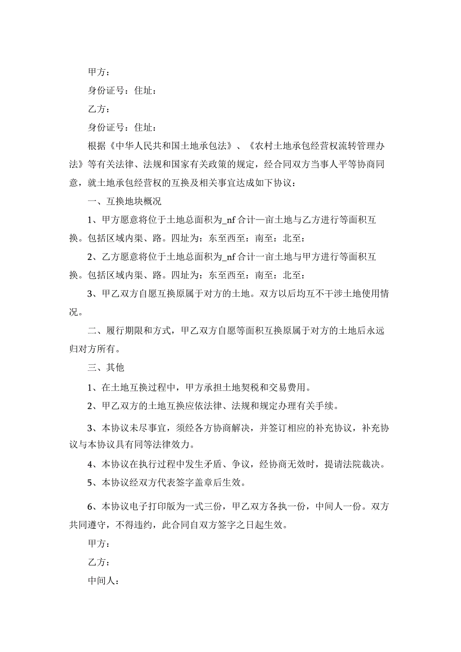 关于农村土地协议书3篇.docx_第3页