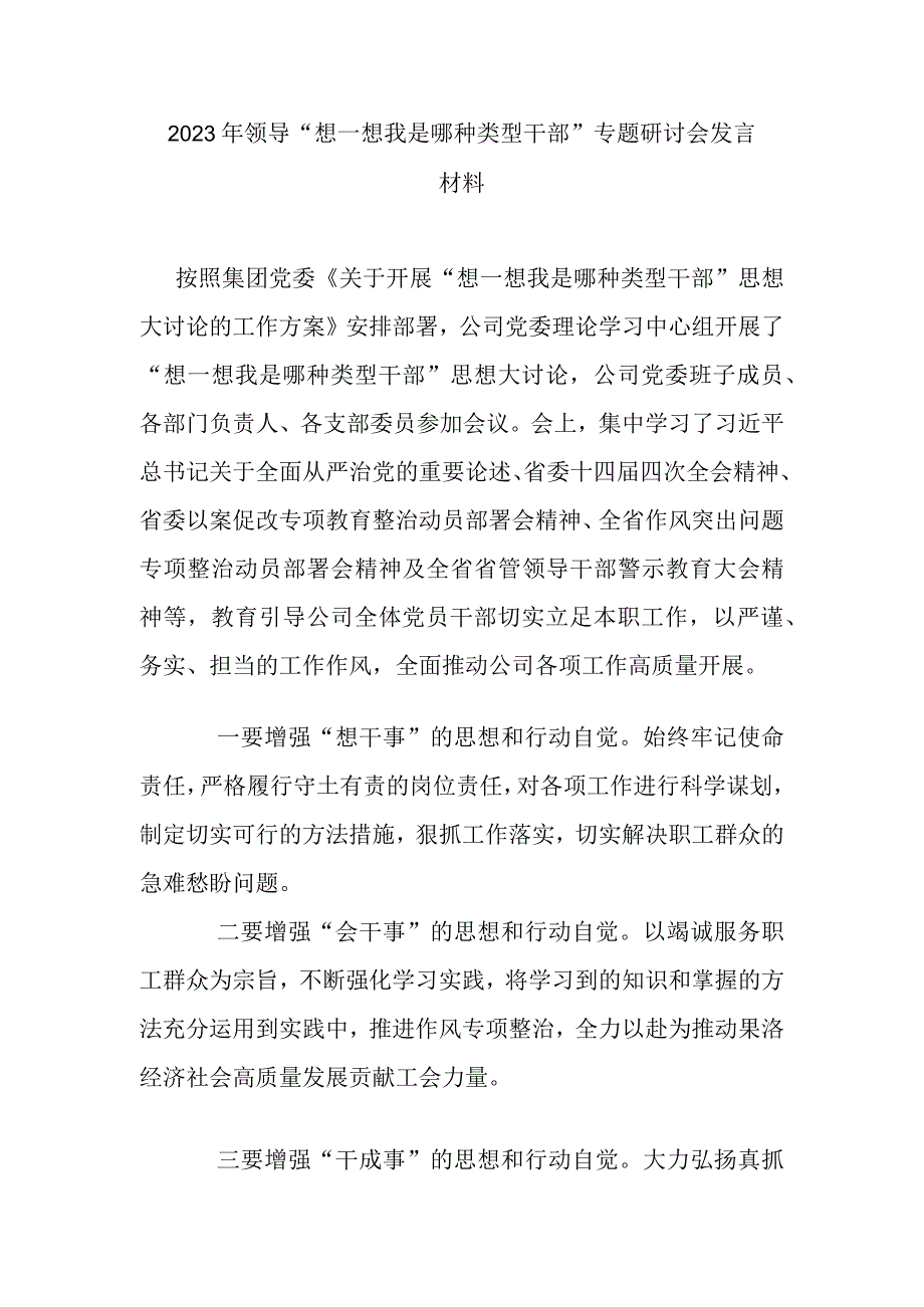 2023年领导“想一想我是哪种类型干部”专题研讨会发言材料.docx_第1页