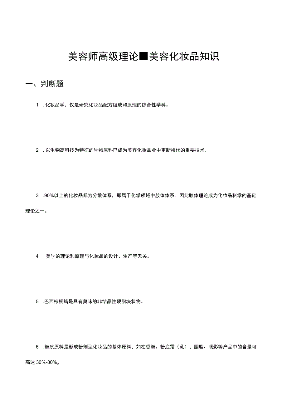 2023年美容师高级理论-美容化妆品知识试题及答案.docx_第1页