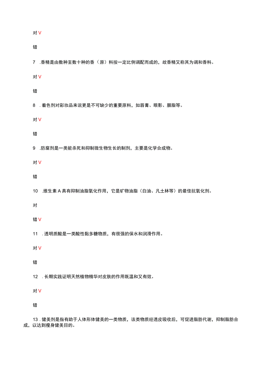 2023年美容师高级理论-美容化妆品知识试题及答案.docx_第2页