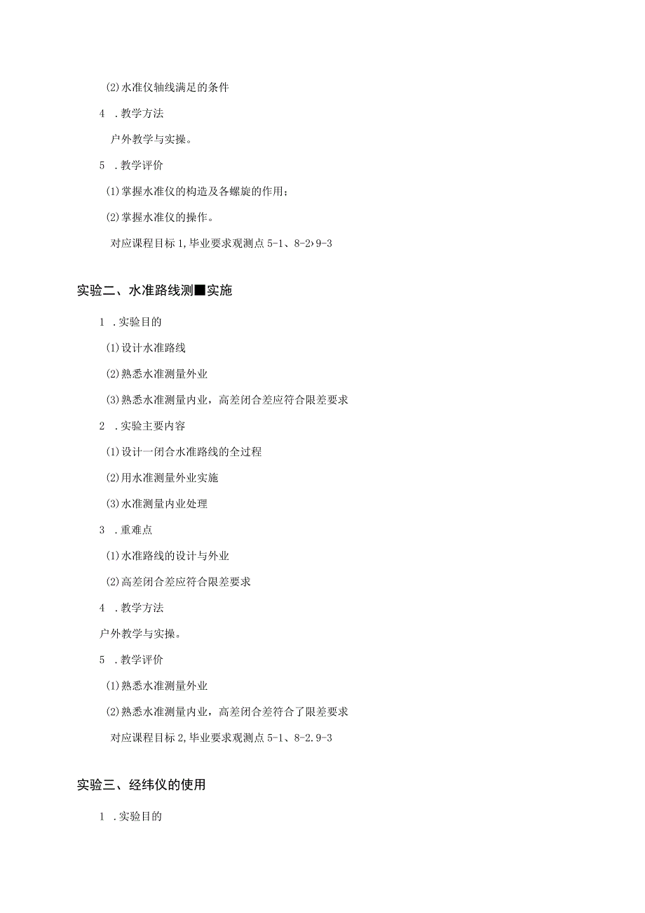 4、《工程测量实习》课程教学大纲——谢锋.docx_第3页