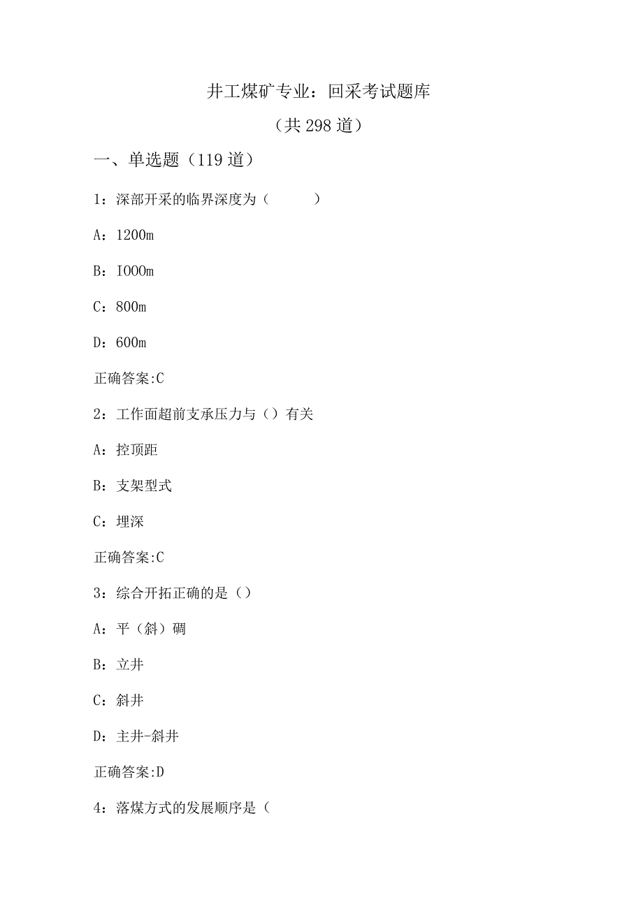 井工煤矿专业：回采考试题库.docx_第1页