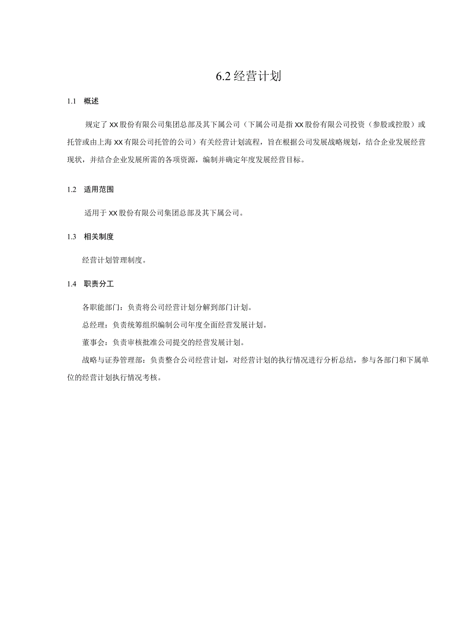 内控手册-6.2 经营计划.docx_第1页