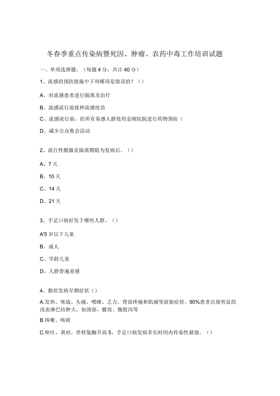 冬春季重点传染病暨死因、肿瘤、农药中毒工作培训试题.docx_第1页