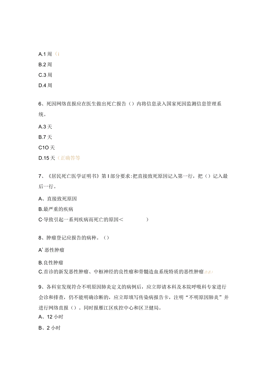 冬春季重点传染病暨死因、肿瘤、农药中毒工作培训试题.docx_第2页