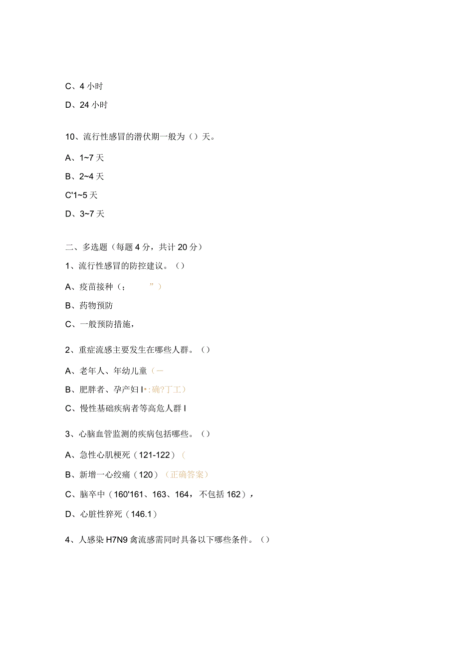 冬春季重点传染病暨死因、肿瘤、农药中毒工作培训试题.docx_第3页