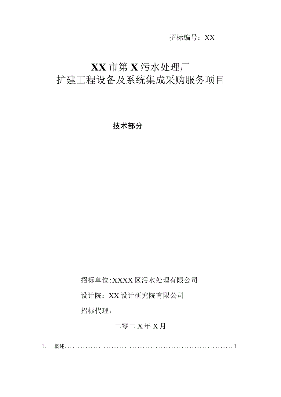 XX市第X污水处理厂扩建工程设备及系统集成采购服务项目技术招标书（2023年）.docx_第1页