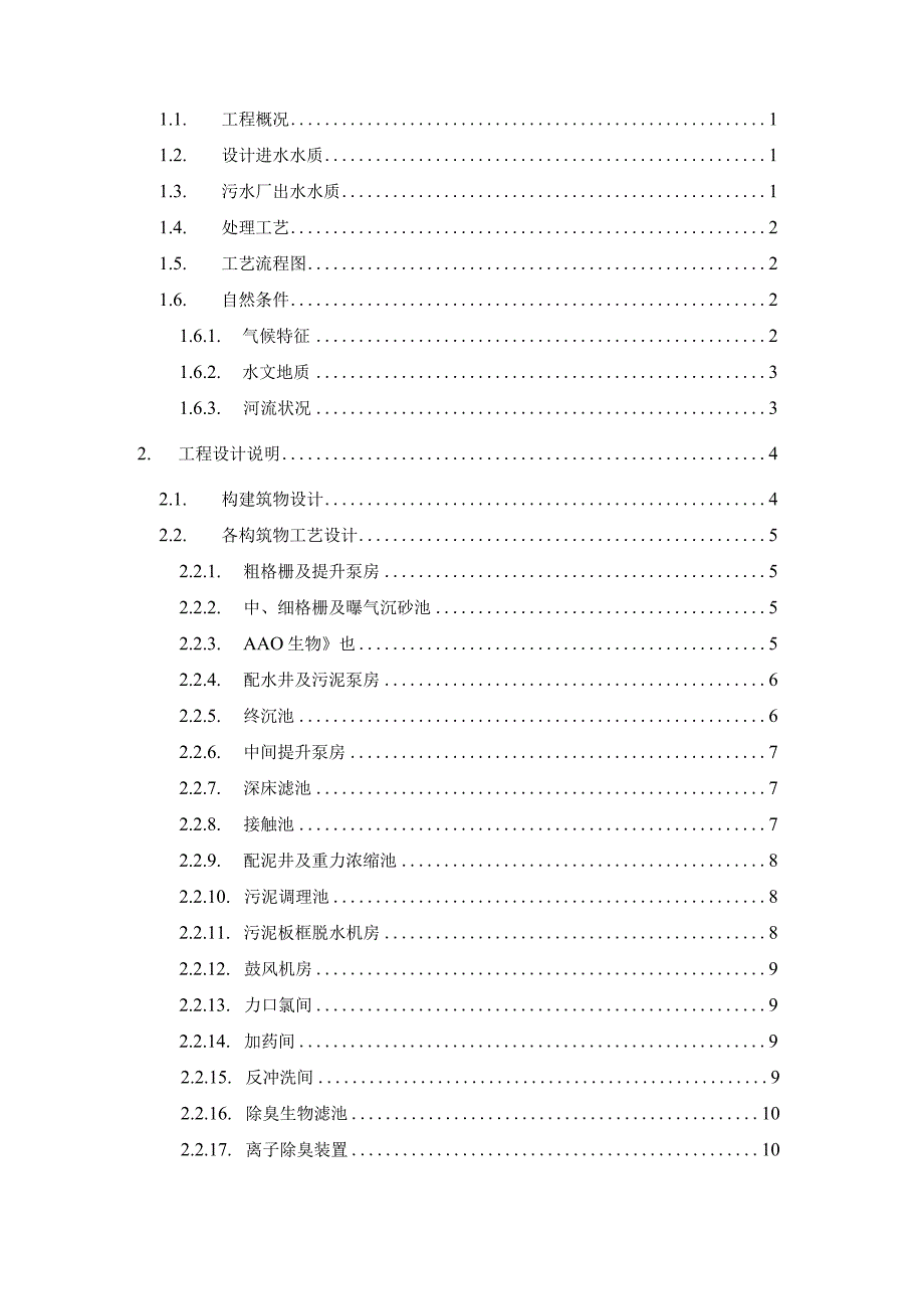 XX市第X污水处理厂扩建工程设备及系统集成采购服务项目技术招标书（2023年）.docx_第2页