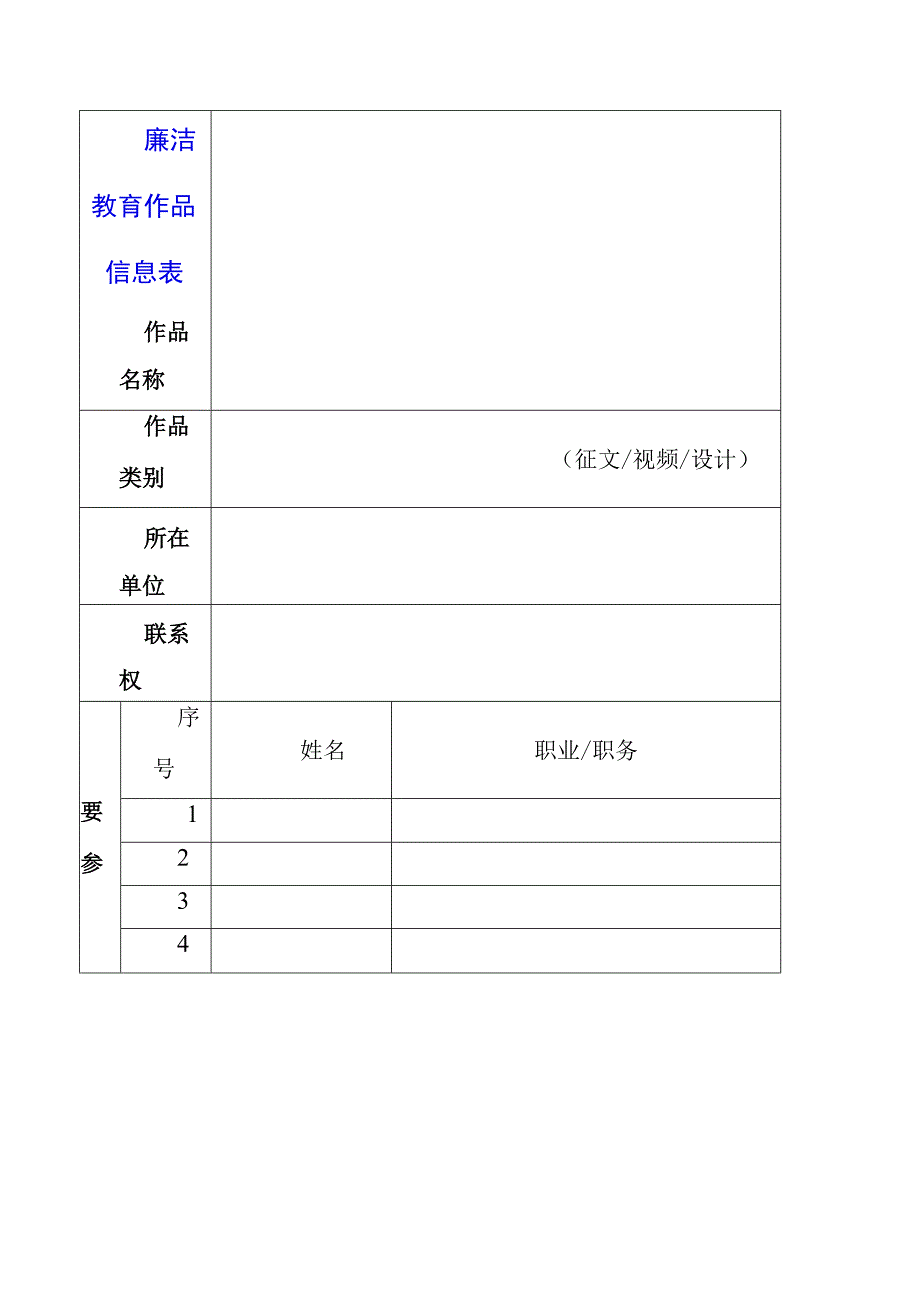 2023年廉洁教育作品信息表.docx_第1页