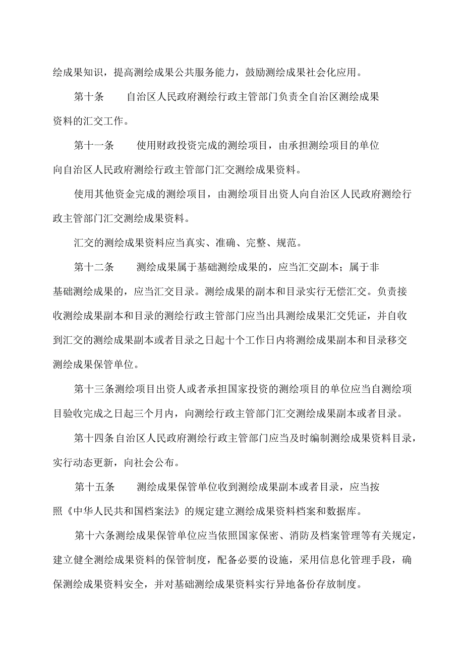 内蒙古自治区测绘成果管理实施办法（2023年）.docx_第3页