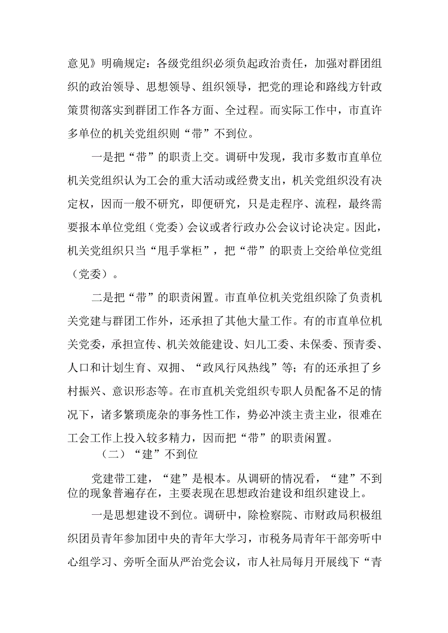 关于市直机关党建带工建情况的调研报告.docx_第3页