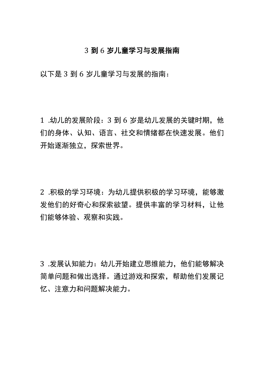 3到6岁儿童学习与发展指南 (2).docx_第1页