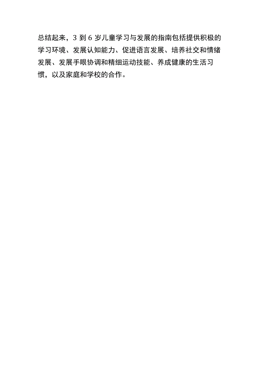 3到6岁儿童学习与发展指南 (2).docx_第3页