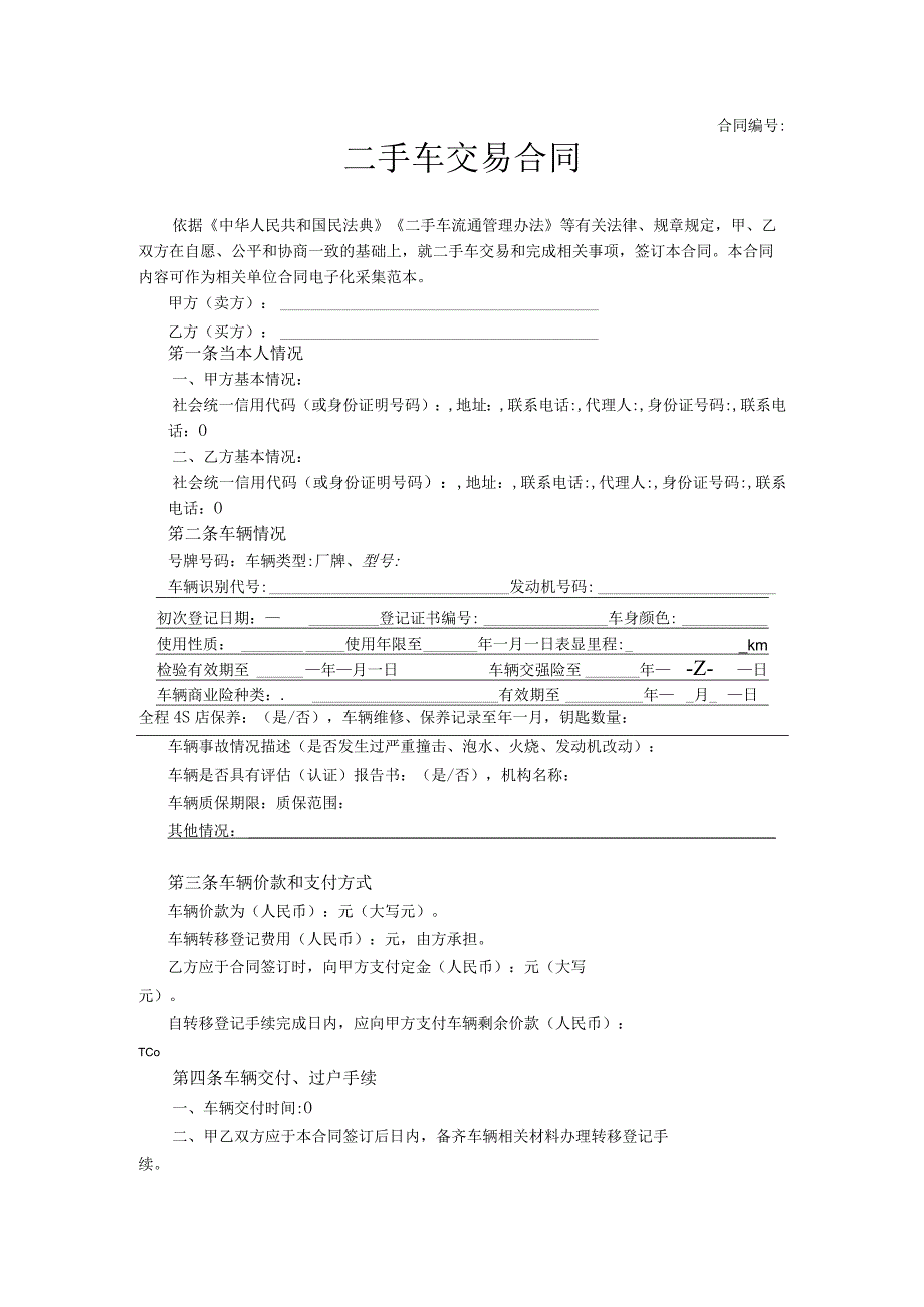 二手车交易合同（格式）.docx_第1页