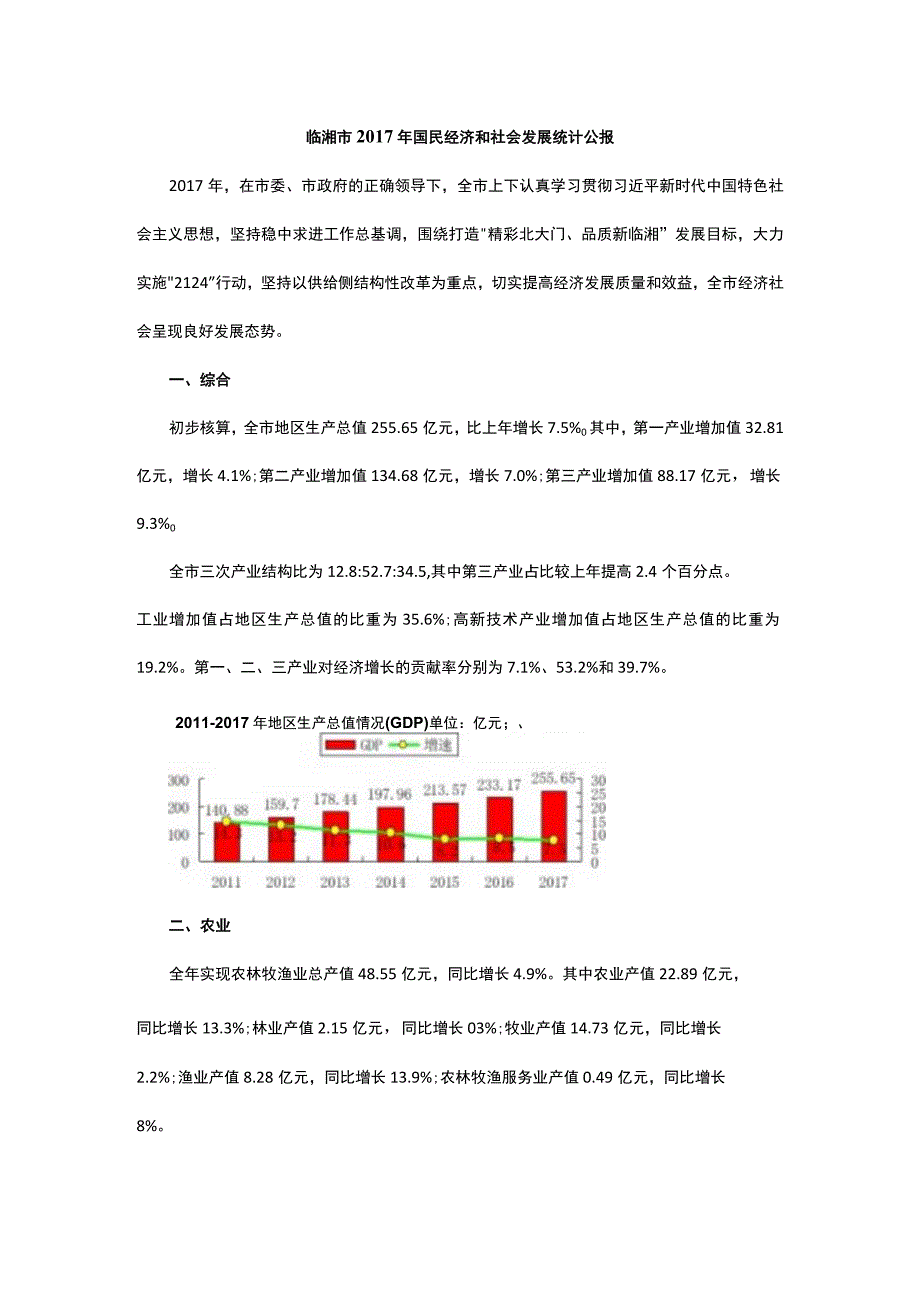 临湘市2017年国民经济和社会发展统计公报.docx_第1页