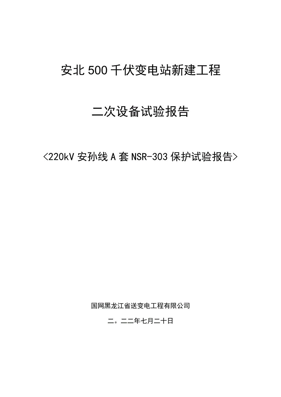 220kV安孙线A套NSR-303试验报告.docx_第1页