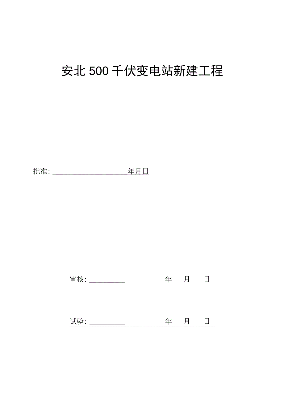 220kV安孙线A套NSR-303试验报告.docx_第2页