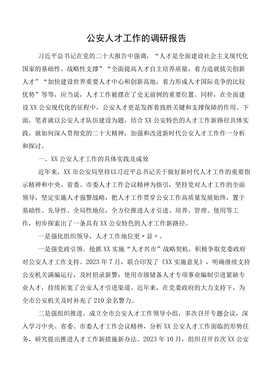 公安人才工作的调研报告.docx_第1页