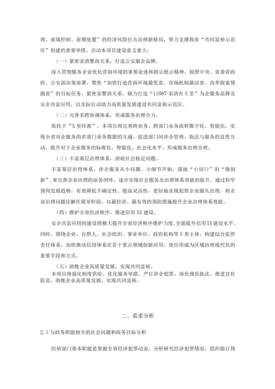 XX公安“安企共富”集成应用项目采购需求.docx_第3页