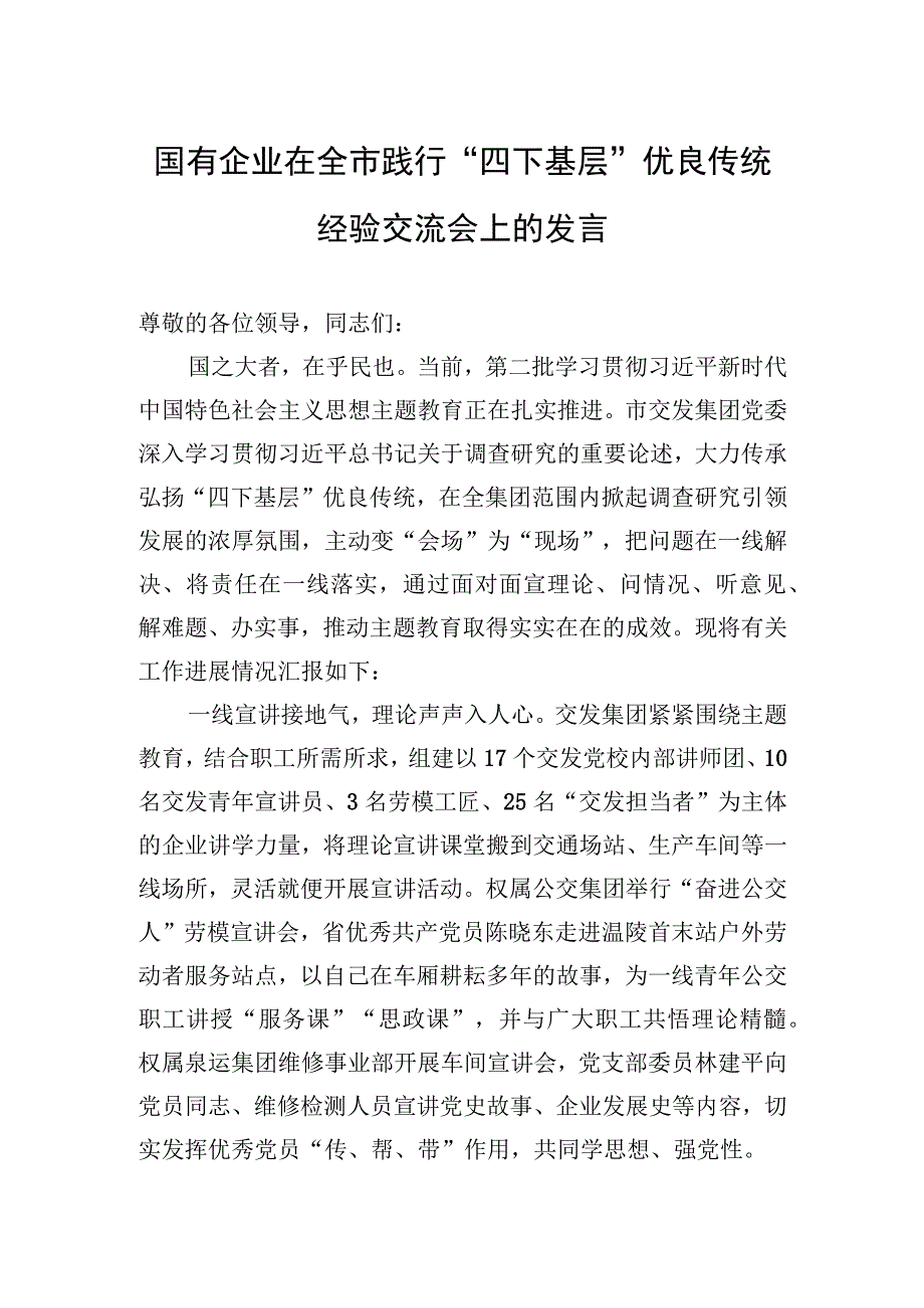 2023年国有企业在全市践行“四下基层”优良传统经验交流会上的发言.docx_第1页