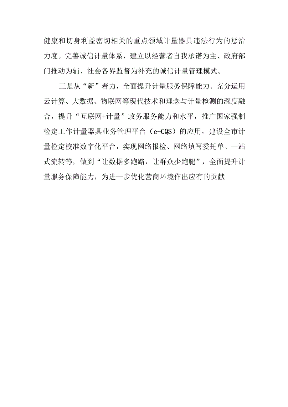 党组书记、局长关于夯实计量基础支撑推动经济高质量发展汇报发言.docx_第3页