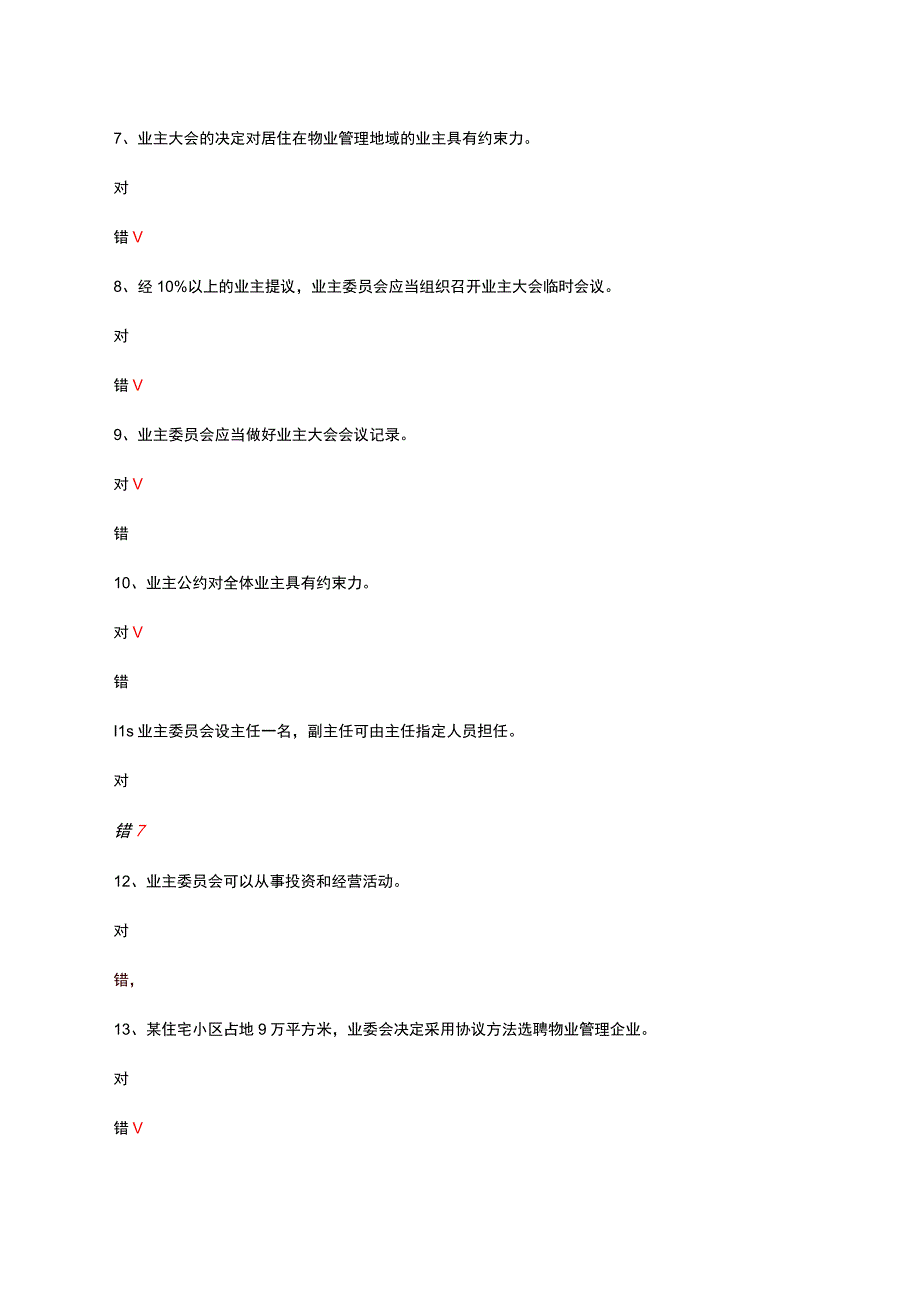 2023年高级物业管理师理论考试试题.docx_第2页