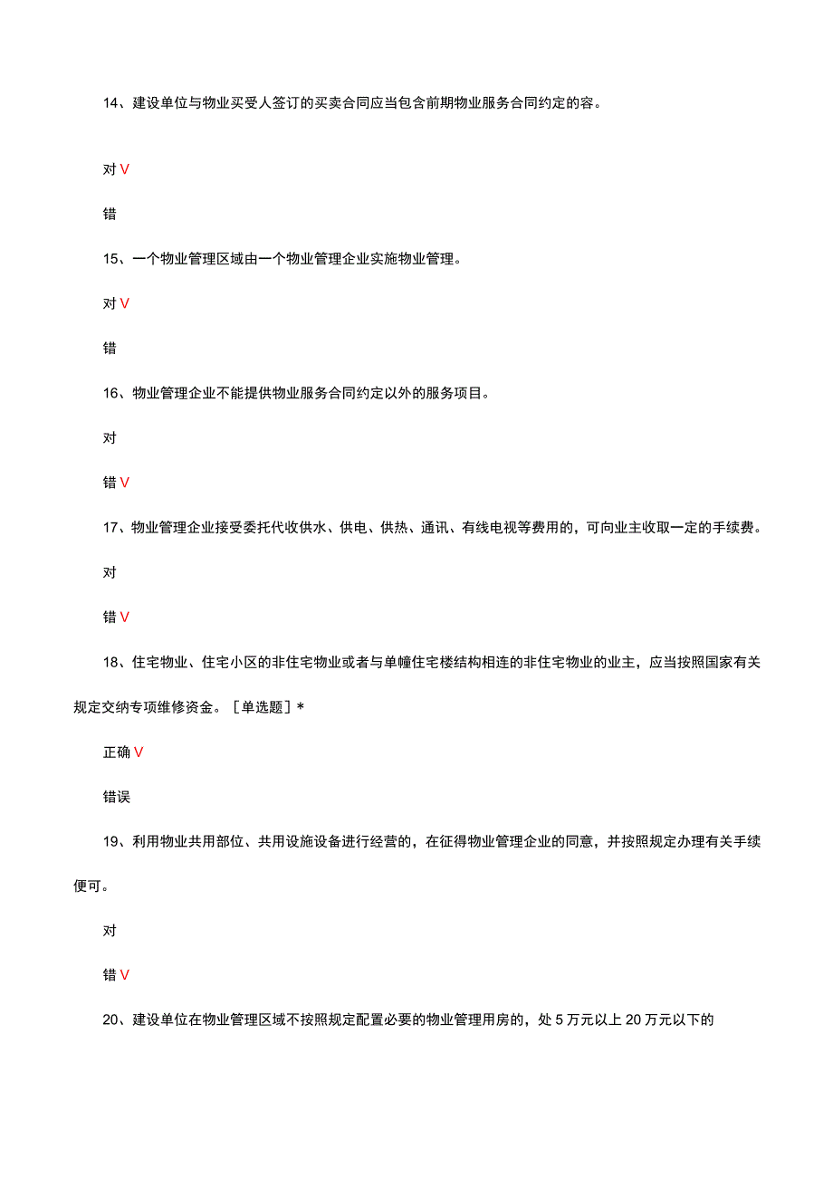 2023年高级物业管理师理论考试试题.docx_第3页