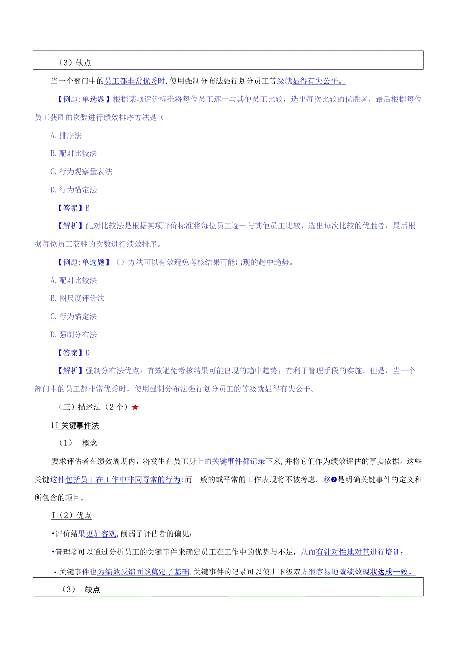 【2018教材变动】中级人力2018年精讲班赵照-第7章绩效管理-第3节绩效评价与绩效管理工具（2）.docx_第2页