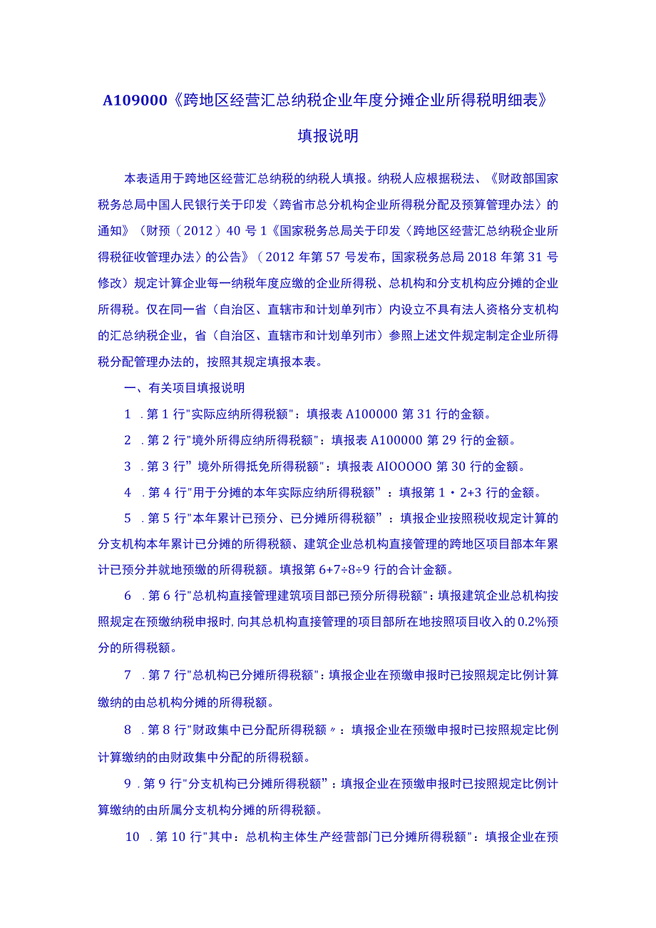 中华人民共和国企业所得税年度纳税申报表（A类2017年版）（2022年修订）填表说明(1).docx_第1页