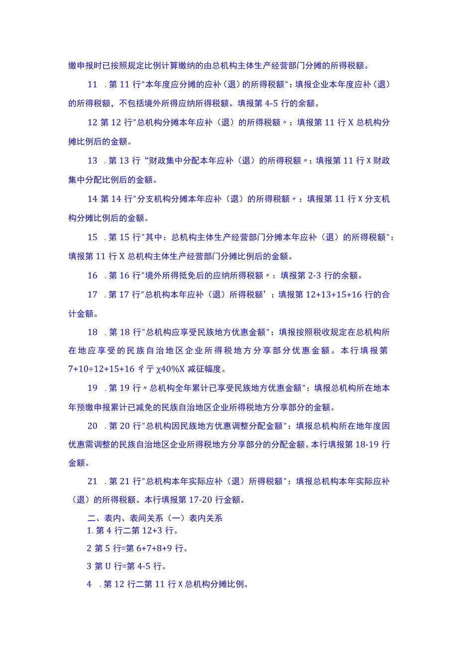 中华人民共和国企业所得税年度纳税申报表（A类2017年版）（2022年修订）填表说明(1).docx_第2页