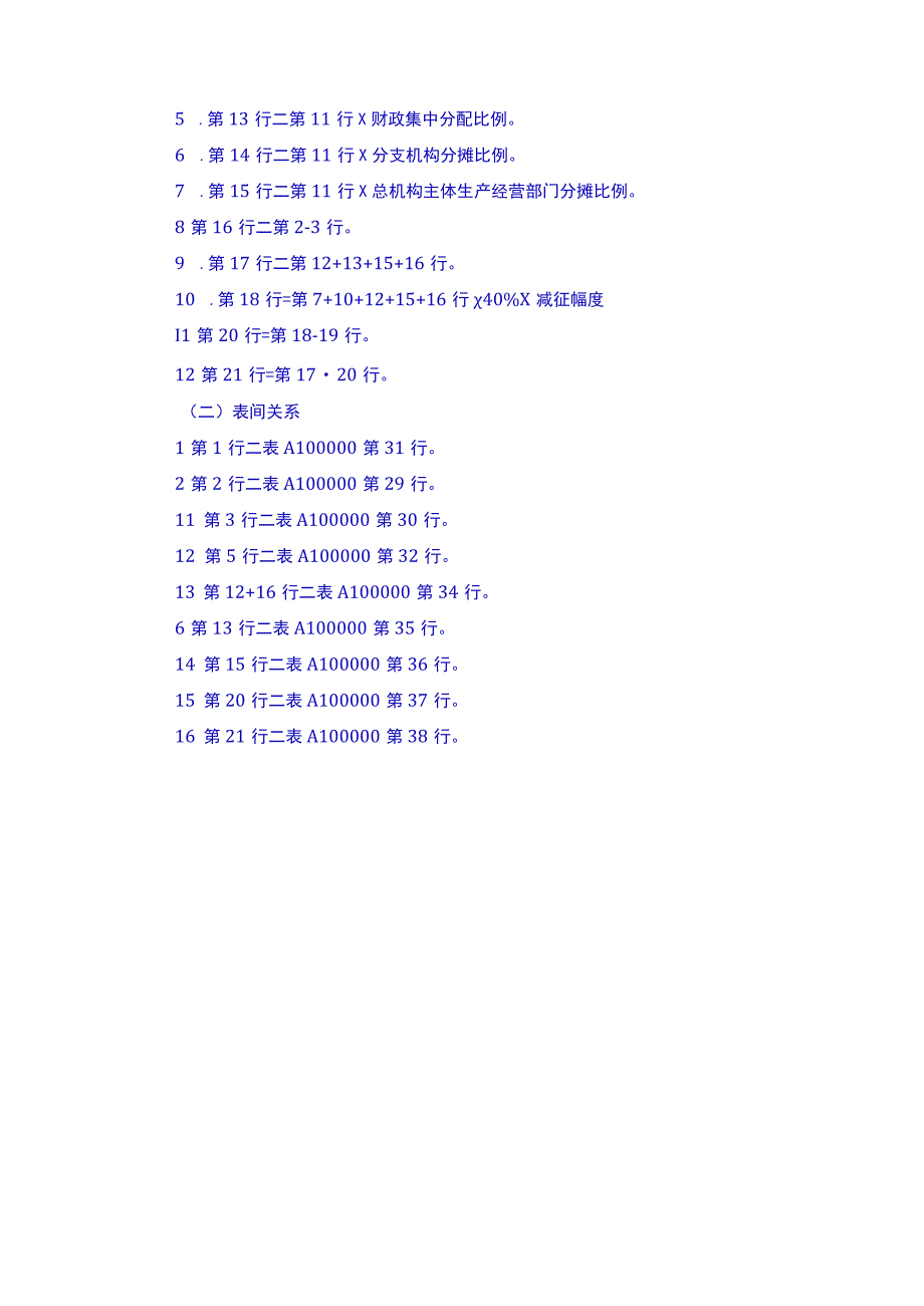 中华人民共和国企业所得税年度纳税申报表（A类2017年版）（2022年修订）填表说明(1).docx_第3页