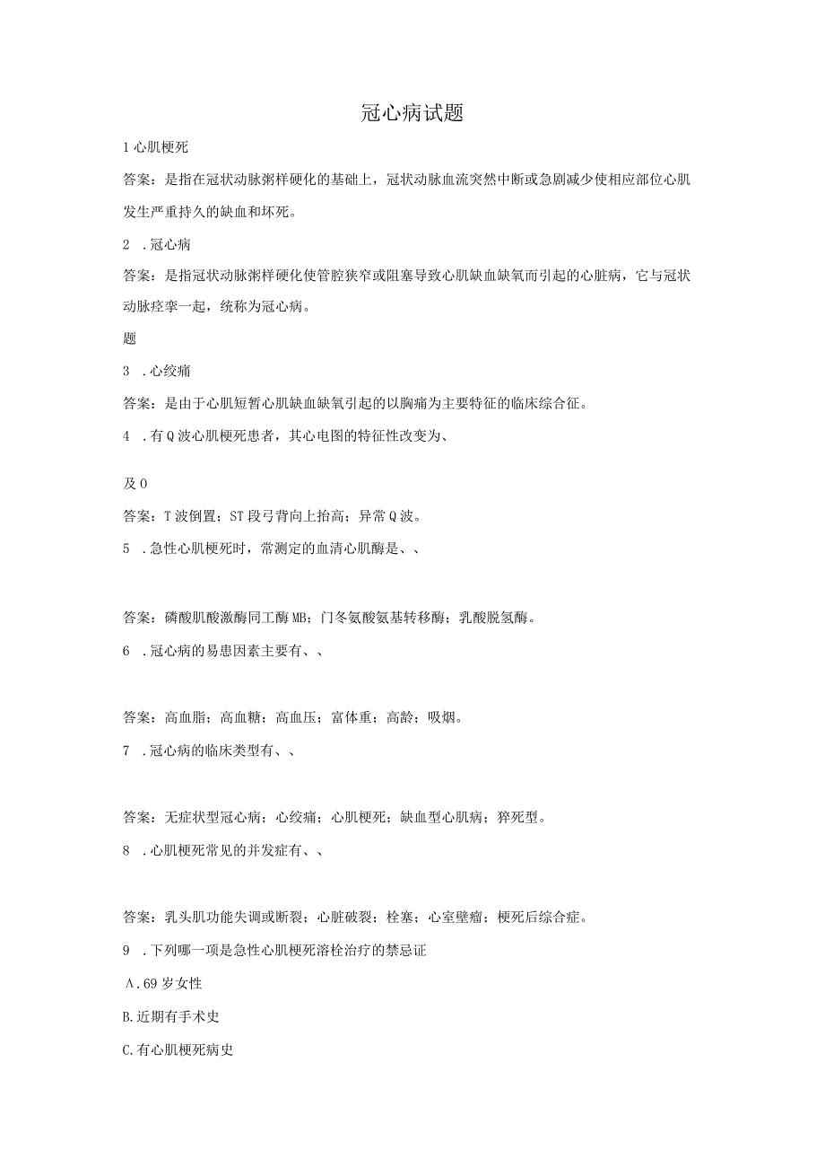 内科学：冠心病练习测试题含答案.docx_第1页