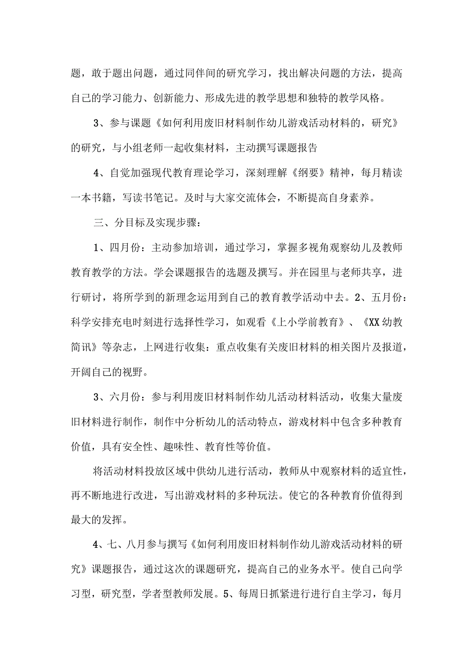 2024年幼儿教师研修计划甄选4篇.docx_第2页