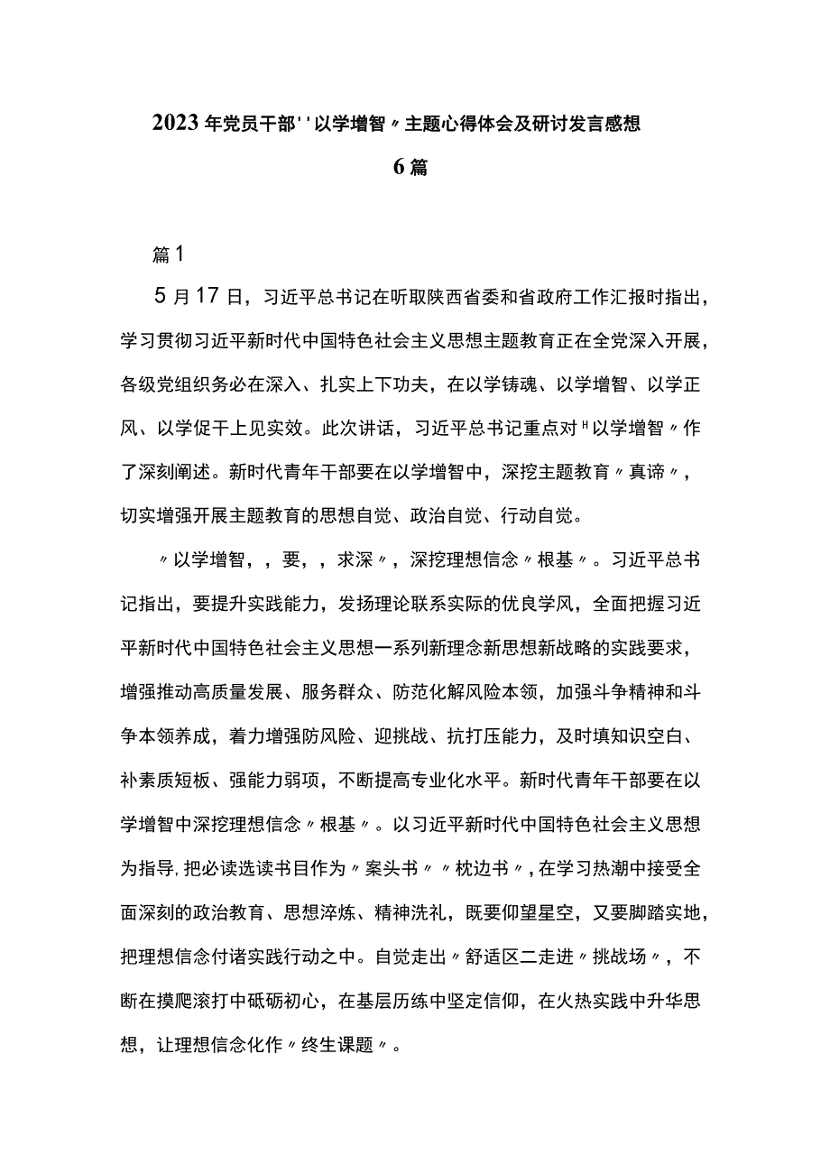 2023年党员干部“以学增智”主题心得体会及研讨发言感想6篇.docx_第1页