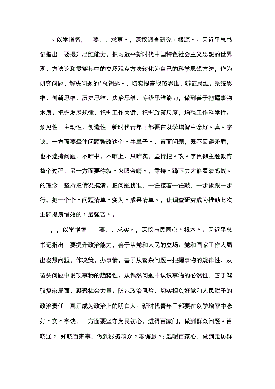 2023年党员干部“以学增智”主题心得体会及研讨发言感想6篇.docx_第2页