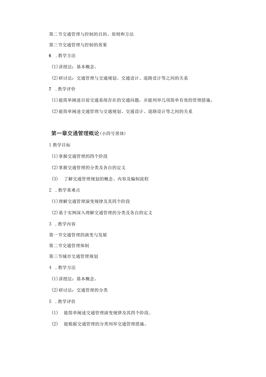 38、《交通控制与管理》课程大纲——俄文娟.docx_第3页