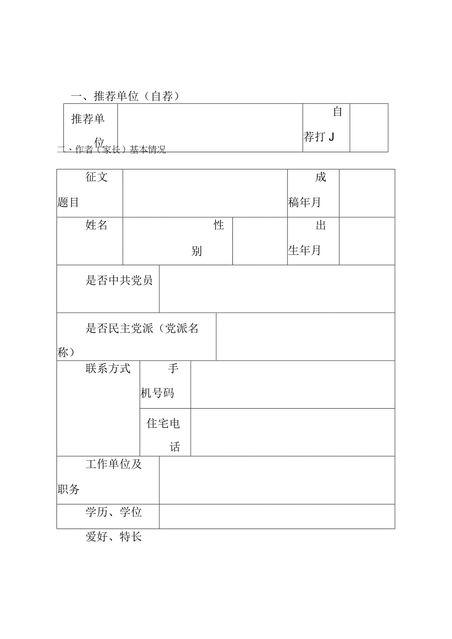 2023年家庭教育主题征文基本情况登记表.docx_第1页