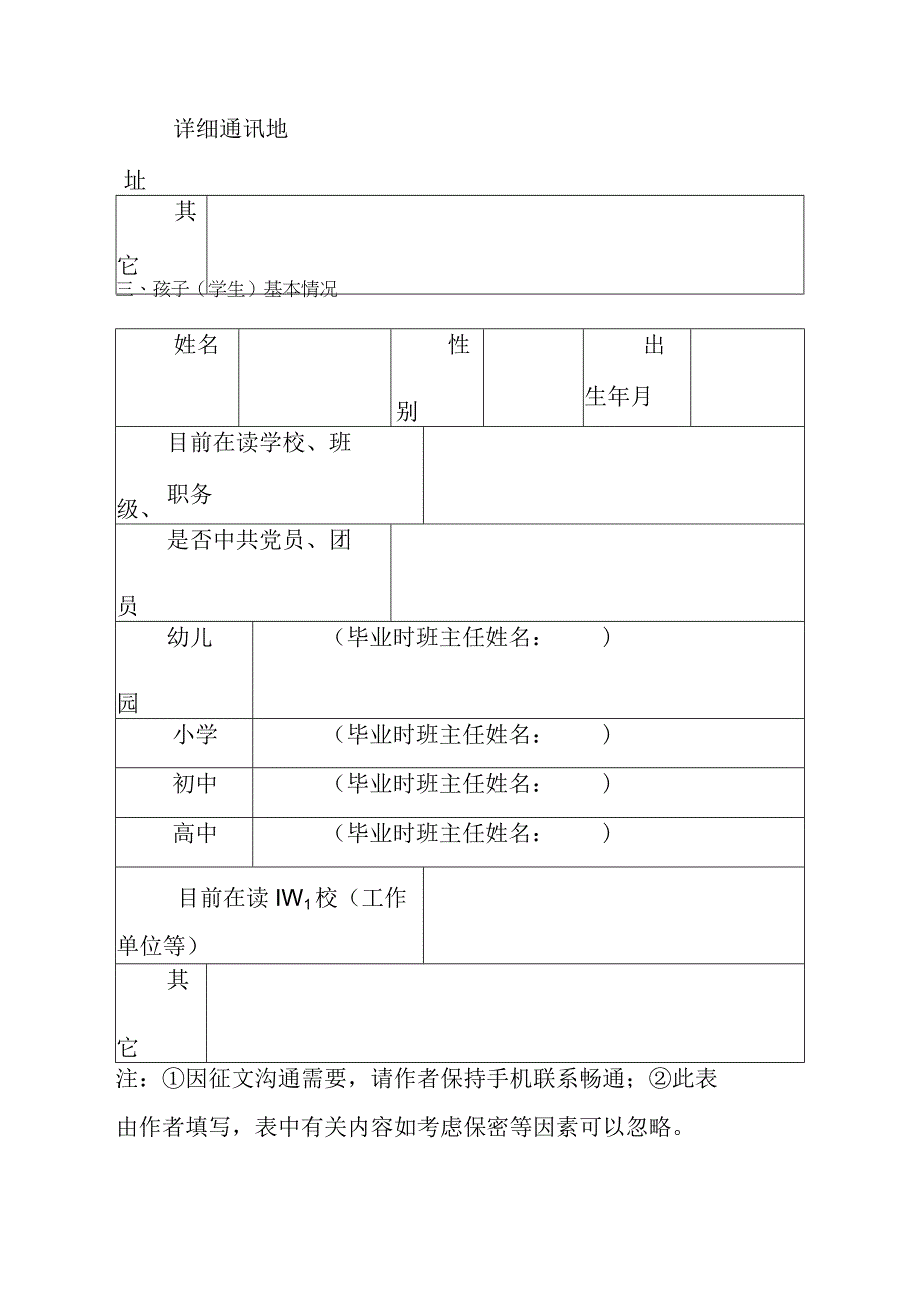 2023年家庭教育主题征文基本情况登记表.docx_第2页