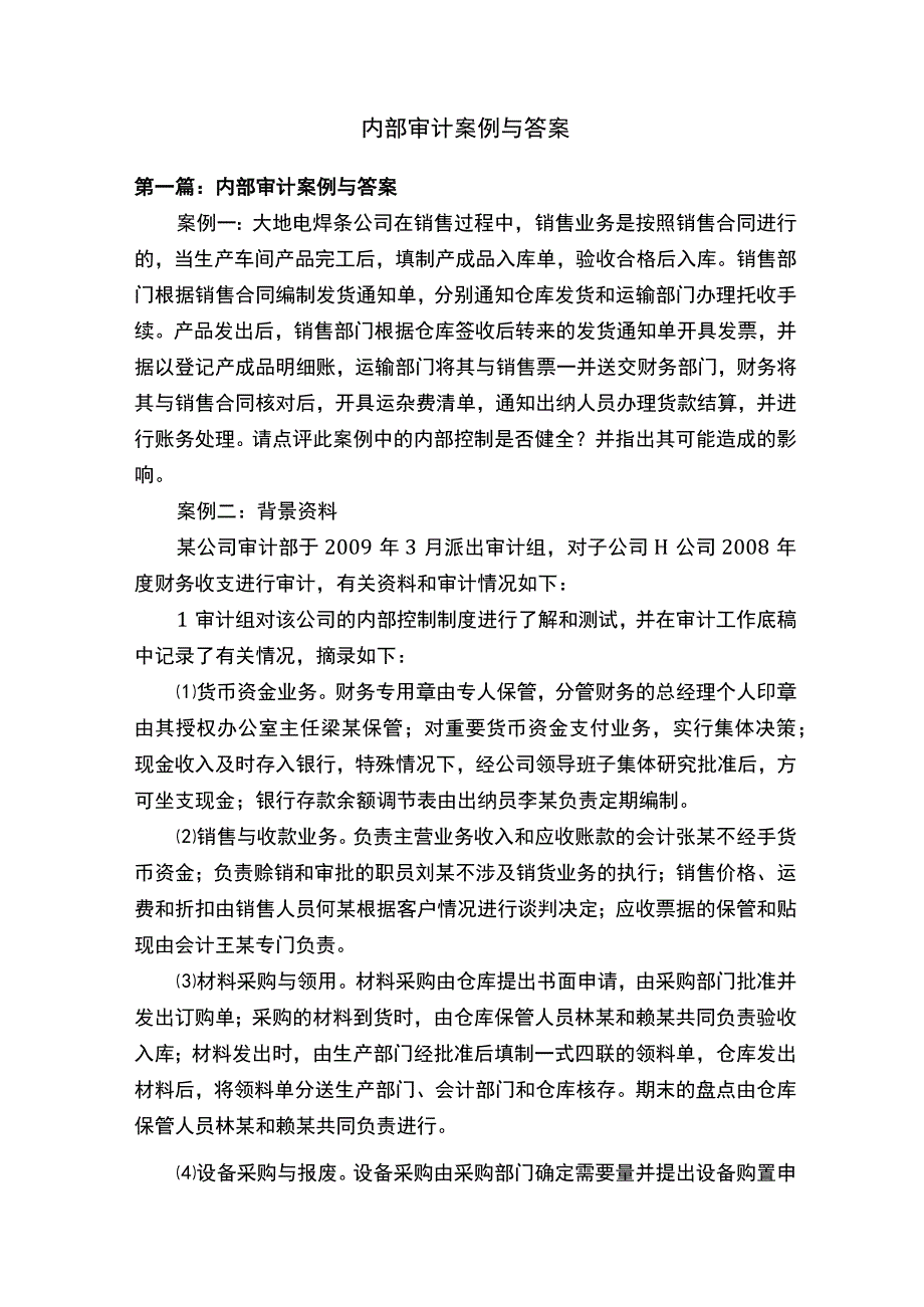 内部审计案例与答案.docx_第1页