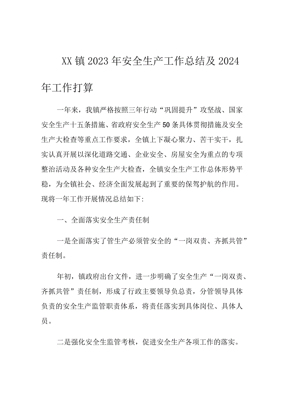 XX镇2023年安全生产工作总结及2024年工作打算.docx_第1页